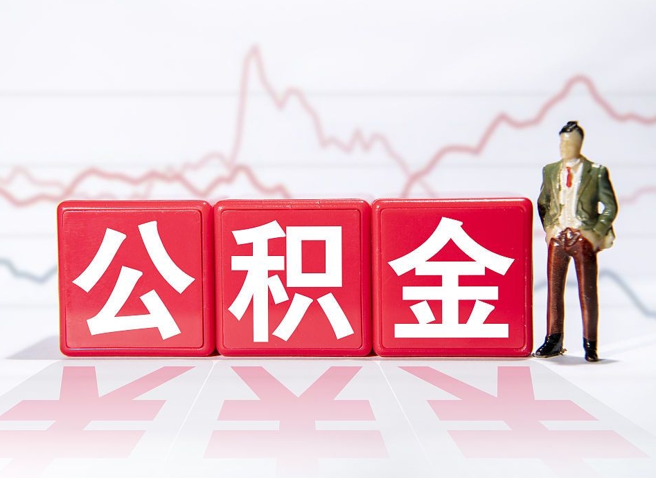 温州广州公积金离职多久才能取（温州广州公积金离职后怎么办）